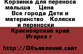 Корзинка для переноса малыша  › Цена ­ 1 500 - Все города Дети и материнство » Коляски и переноски   . Красноярский край,Игарка г.